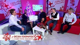 Оксана Пономарёва и кавер-группа «Максимум» — Интервью (2020.12.17)