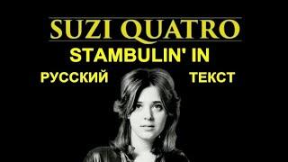 Stumblin' In cover ex Suzi Quatro (Mike Chapman - русский текст А.Баранов)