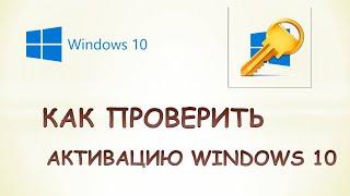 Как проверить активацию windows 10