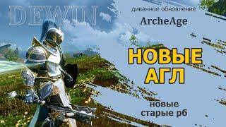 Archeage 7.0: Новые АГЛ