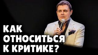 Как относиться к критике? Е. Понасенков