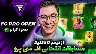 به مسابقات رسمی انتخابی اف سی ۲۵ راه پیدا کردم (+آموزش ثبت نام) | FC25 PRO OPEN LADDER