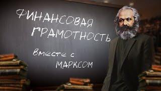 Кто присваивает твой труд? | Наёмный труд и капитал | Карл Маркс