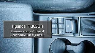 Hyundai Tucson: функционал кнопок центрального туннеля.