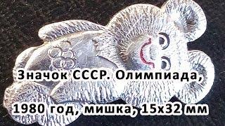 Значок СССР. Олимпиада, 1980 год, мишка, серебро, 15х32 мм