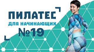 Пилатес для начинающих №19 от Натальи Папушой