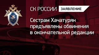 Сестрам Хачатурян предъявлены обвинения в окончательной редакции