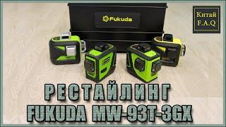 Рестайлинг 3D лазерного уровня Fukuda MW-93T-3GX. Что нового?