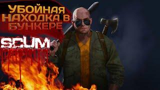 SCUM 2023 #35 УБОЙНАЯ НАХОДКА В БУНКЕРЕ!!!