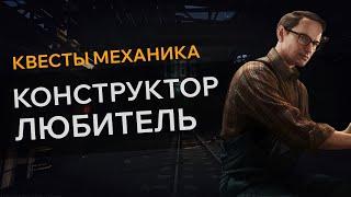 Прохождение Квеста КОНСТРУКТОР ЛЮБИТЕЛЬ Escape From Tarkov