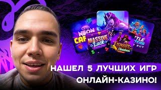 Где Играть и Выигрывать: Игры Онлайн Казино 2024!