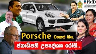 Porsche එකෙන් ගිය, ජනාධිපති උපදේශක රෝසි | Rosi Senanayaka #porsche #luxurycars