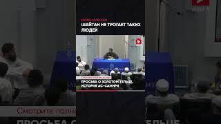 Шайтан не трогает таких людей | Нуман Али Хан #медитация (ссылка в описании)