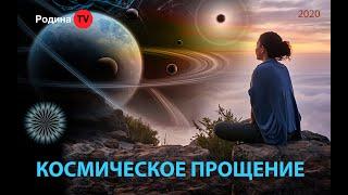 КОСМИЧЕСКОЕ ПРОЩЕНИЕ  || канал Родина TV. запись прямого эфира