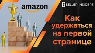 Бизнес на Амазоне - Как Удержаться на Первой Странице | Seller Insiders