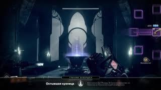 Destiny 2 - Расколотый трон - Дул Инкару