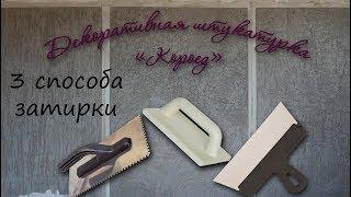 Декоративная штукатурка короед. Короед своими руками. 3 способа как сделать короед.