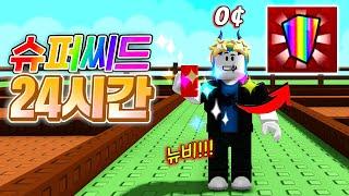 슈퍼씨드 한개를 갖고 시작한 뉴비가 24시간 정원을 키운다면!!?? 얼마나 벌었을까!!?ㅋㅋㅋ(로블록스 그로우어가든)
