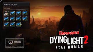 СОЛО ДЮП в Dying Light 2: Stay Human! (Версия 1.03)