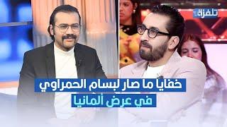 ميقالو يكشف ما صار لبسام الحمراوي في عرض ألمانيا