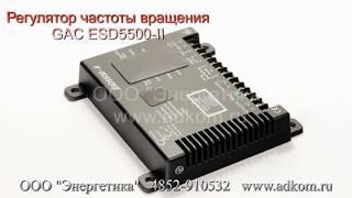 Регулятор частоты вращения GAC ESD5500-II