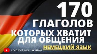 170 глаголов, чтобы начать говорить | Немецкий для начинающих