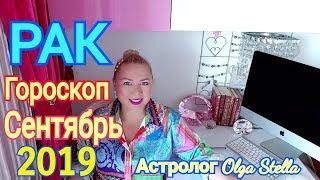 РАК ГОРОСКОП на СЕНТЯБРЬ 2019/НОВОЛУНИЕ и ПОЛНОЛУНИЕ в СЕНТЯБРЕ 2019