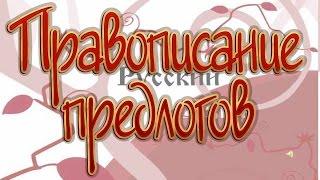 Русский язык 10 класс. Правописание предлогов