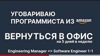 Уговариваю программиста из Амазон вернуться в офис