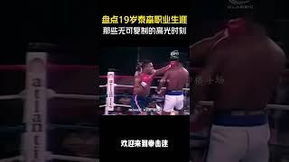 盘点19岁泰森职业生涯那些无可复制的高光时刻#拳击 #格斗 #解说