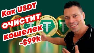 Как USDT может очистить любой кошелек. Разбор смарт контракта с опасными функциями.