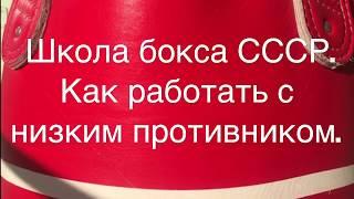 Тактика бокса. Высокий против низкого. Школа бокса СССР.