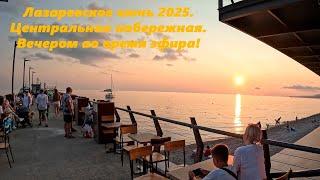 Центральная набережная! Лазаревское июнь 2025. Во время эфира!ЛАЗАРЕВСКОЕ СЕГОДНЯСОЧИ.