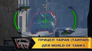 Прицел Taipan (Тайпан) для World of Tanks