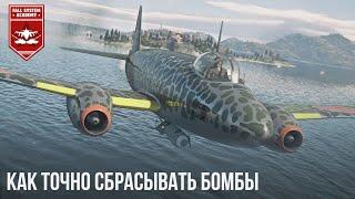 КАК ТОЧНО СБРАСЫВАТЬ БОМБЫ  в WAR THUNDER