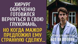 Хирург обреченно готовился вернуться в свою глухомань, но когда мажор предложил ему странную сделку…