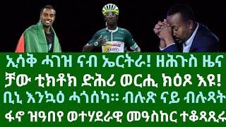 ኢሳቅ ሓገዝ ናብ ኤርትራ! ዘሕጉስ ዜና። ኣቢ ዓቢ መርድእ መጽይዎ። ቢኒ እንኳዕ ሓጎሰካ! ዓቢ ዓወት። ቲክቶክ ክዕጾ'ዩ። ቀዳም 7 ታሕሳስ 2024