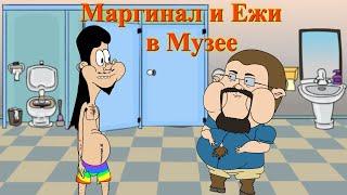 Мультик Маргинал и Ежи в Музее Озона