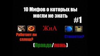 10 Мифов ЖнА о которых вы боялись спросить (Правда/Ложь) 1 выпуск