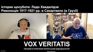 Історик щосуботи: Ладо Хведелідзе. Революція 1917-1921 рр.  в Сакартвело (в Грузії)