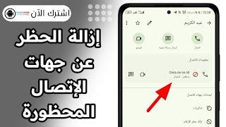 طريقة ازالة الارقام المحظورة فى هواتف الاندرويد اوبو و ريلمى |         How to remove fake numbers