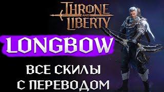 Throne and Liberty - LONGBOW (ЛУЧНИК) - описание всех  скилов