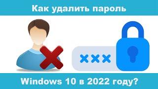 Как удалить пароль Windows 10 в 2024 году?