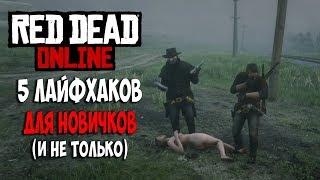 5 ЛАЙФХАКОВ ДЛЯ RED DEAD ONLINE НОВИЧКАМ