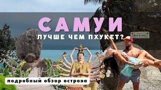 САМУИ 2023, ТАИЛАНД. Это оказалось круче, чем ПХУКЕТ! ТОПовые локации!