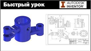 Autodesk Inventor. Быстрый урок#11