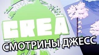 Смотрины Джесс - Crea