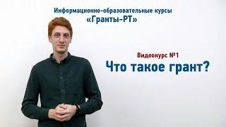 Что такое грант?