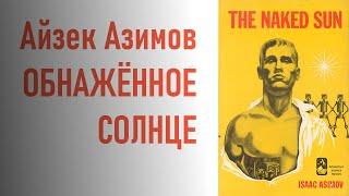 Айзек Азимов "Обнажённое солнце" (аудиокнига)