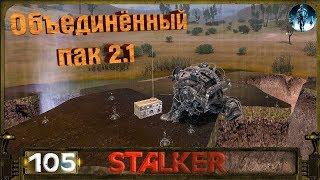 STALKER ОП 2.1 - 105: Данные со сканеров аномалий , Перевёртыш на Затоне